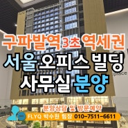 서울 역세권 오피스 빌딩 사무실 분양 - 현대가 지은 은평 플라이크 FLYQ, 구파발역 3초, 소액 투자 매물