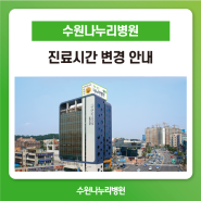 수원나누리병원 진료시간 변경 안내(6월 3일 이후 시행)