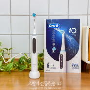 오랄비 전동칫솔 iO5 사용후기 치아건강 홈케어 방법 추천