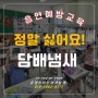 부산성남초 흡연절주예방 마악류약물오남용예방교육강사