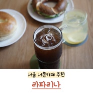 서울 베이글과 커피의 여유로움 서촌카페 라파리나