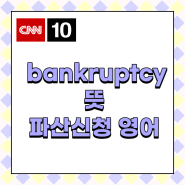 Bankruptcy 뜻, 파산신청하다 영어로, 대출기관 영어로 CNN 10에서 알아보아요.