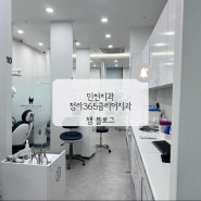 인천에 위치한 청라치과 꼼꼼하고 친절한 곳 임플란트 청라365클리어 치과의원 추천