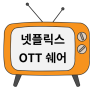 OTT 쉐어 사이트 겜스고 어플 넷플릭스 쿠폰