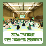 2024 고려대학교 도전! 기후골든벨 현장 이야기