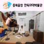 충북 음성 아이와 가볼만한곳 한독의약박물관 사랑의 묘약 만들기