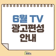 하이브리드 미세먼지 차단 방충망 “에어필터창” & 공간을 코디하다 “코디너” 6월 TV 광고 편성 안내