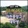 [정리·기록] 인터뷰 Q&A : 과천중앙고 재학생