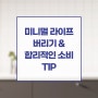 미니멀라이프 버리기 보다 중요한 합리적인 소비 TIP