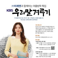 미래엔 KBS 우리말겨루기 특집방송 <학생, 교사편>