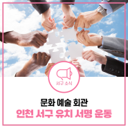 인천 북부지역 문화예술회관 최적지는 서구라는 걸 서명 운동으로 널리 알려요!