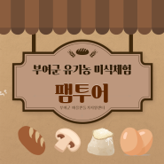 🍞 부여군 유기농 미식(美食)체험 팸투어