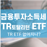 금융투자소득세와 TR ETF(토탈리턴 ETF) (ft.매년 1회이상 결산 분배 해야하나?,ETF 분배금유보,집합투자기구 금투세)