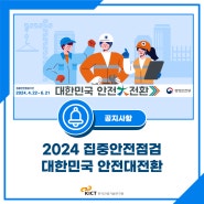 [공지사항] 2024 집중안전점검 '대한민국 안전대전환'