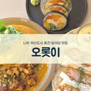 광주 근교 데이트하기 좋은 나주 혁신도시 퓨전 일식당 오롯이 방문 솔직 후기