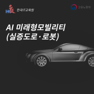 [대구자율주행학원] 유승일 카카오모빌리티 CTO "자율주행車 위해 AI 집중투자" 한국IT교육원 자율주행 모빌리티