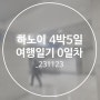 하노이 4박 5일 여행일기 0일차_인천공항 1터미널 다락휴 더블샤워룸 후기, 위치, 예약방법_231123