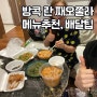 방콕 백종원맛집 란째오쭐라 배달 후기(추천메뉴, 라인, 배달비)