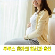 루푸스 환자의 임신과 출산