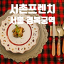 [서울 경복궁역 맛집] '서촌프렌치' 서촌 맛집 · 기념일에 가기 좋은 프랑스 가정식 레스토랑