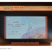 [기고] 제9회 일본 암완화의학회 연수기