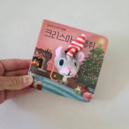 [꼼지락 손가락 인형책] 크리스마스 생쥐/보림출판사