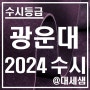 광운대학교 / 2024학년도 / 수시등급 결과분석
