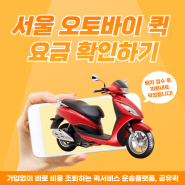 서울 오토바이 퀵 서비스 요금표, 접수되면 10분내로 픽업해요