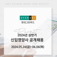 2024년 상반기 현대그린푸드 영양사 채용 (24/5/24~24/6/6) + 채용설명회 후기