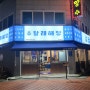 [연수동 맛집] 달래해장 인천연수점 술안주로 좋은 인천 연수동 해장국 맛집