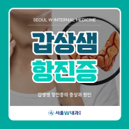 봉선동 갑상샘 항진증 검사 내과 서울w내과 서울점