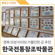 경북 관광지 :: 아이들과 함께 가볼만한 곳 추천, 의성 한국전통창조박물관