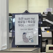 수원 신한은행수원금융센터 동전교환 동전바꾸기