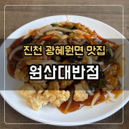 [진천 광혜원면 맛집] 원산대반점 :: 짜장면 짬뽕 탕수육 깐쇼새우 맛있는 중국집 (내돈내산)