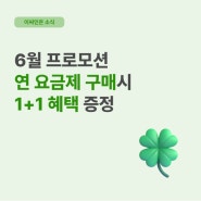 [이싸인온 6월 프로모션] 환경의 달을 맞이해 연 요금제 1+1 프로모션 혜택