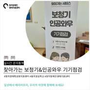 [실시간 문자통역] 찾아가는 보청기&인공와우 기기점검 서비스 in 충주성심학교