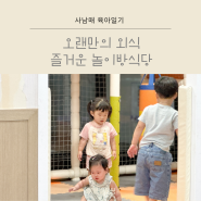 연년생 사남매 육아일기 오랜만의 외식 즐거운 놀이방 식당