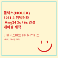 ◎ 몰렉스(MOLEX) 5051-3 커넥터와 Awg24 3c / 6c 연결 (3종)