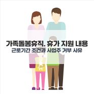 가족돌봄휴직, 휴가 근로기간 조건과 지원내용 '신청거부 사유 포함'