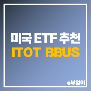 미국 주식 투자 방법 ITOT BBUS ETF 재테크 추천