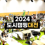 2024 도시캠핑대전 기본정보 대전 박람회 1박2일 축제