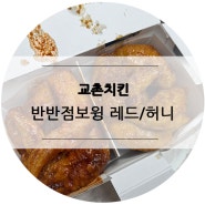 교촌치킨 반반점보윙 레드/허니+팝콘세트