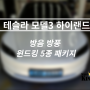 인천 자동차 방음 테슬라 모델3 하이랜드 윈드킹 5종 방음.방풍패키지 시공 후기!