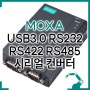 MOXA USB3.0 RS232/422/485 시리얼 컨버터, UPort 1250-G2-T