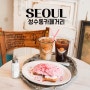 서울 성수동 핫플 카페거리 디저트 카페 웜브라운
