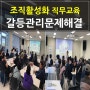 대구경북울산기업교육강사 조직내갈등관리의사소통 커뮤니케이션스킬감성리더십황인지강사