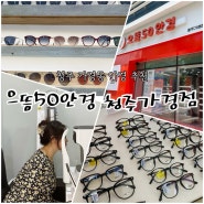 청주 안경 으뜸50안경 청주가경점 에서 생애 첫 선글라스 구매 후기 (+친절상담)
