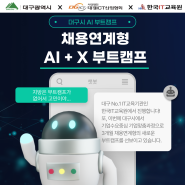 [대구인공지능학원] 채용연계형 AI 부트캠프 모집 한국IT교육원