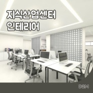지식산업센터 인테리어, 인천 사무실 인테리어 업체에서 한 번에 해결!