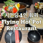 대만 타이베이 시먼딩 비천 훠궈 Flying Hot Pot Restaurant